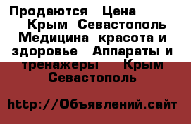 Продаются › Цена ­ 2 500 - Крым, Севастополь Медицина, красота и здоровье » Аппараты и тренажеры   . Крым,Севастополь